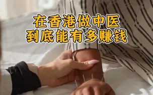 Download Video: 去香港当中医到底能赚多少钱？