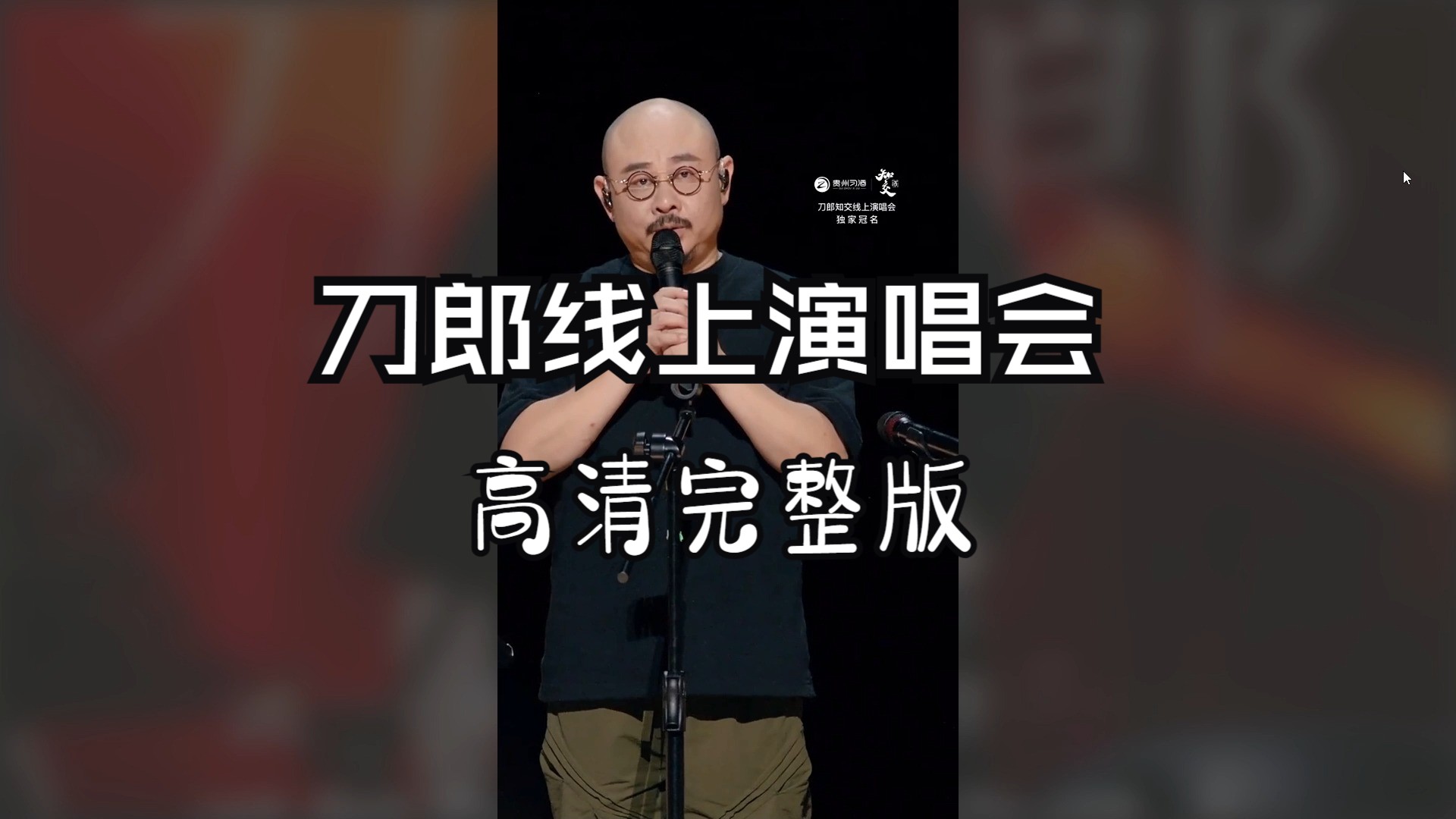 [图]刀郎线上演唱会完整版