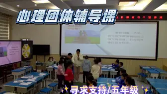 心理团辅课：撑开我的“能量伞”｜寻求支持｜学会求助｜支持的力量｜社会支持性系统