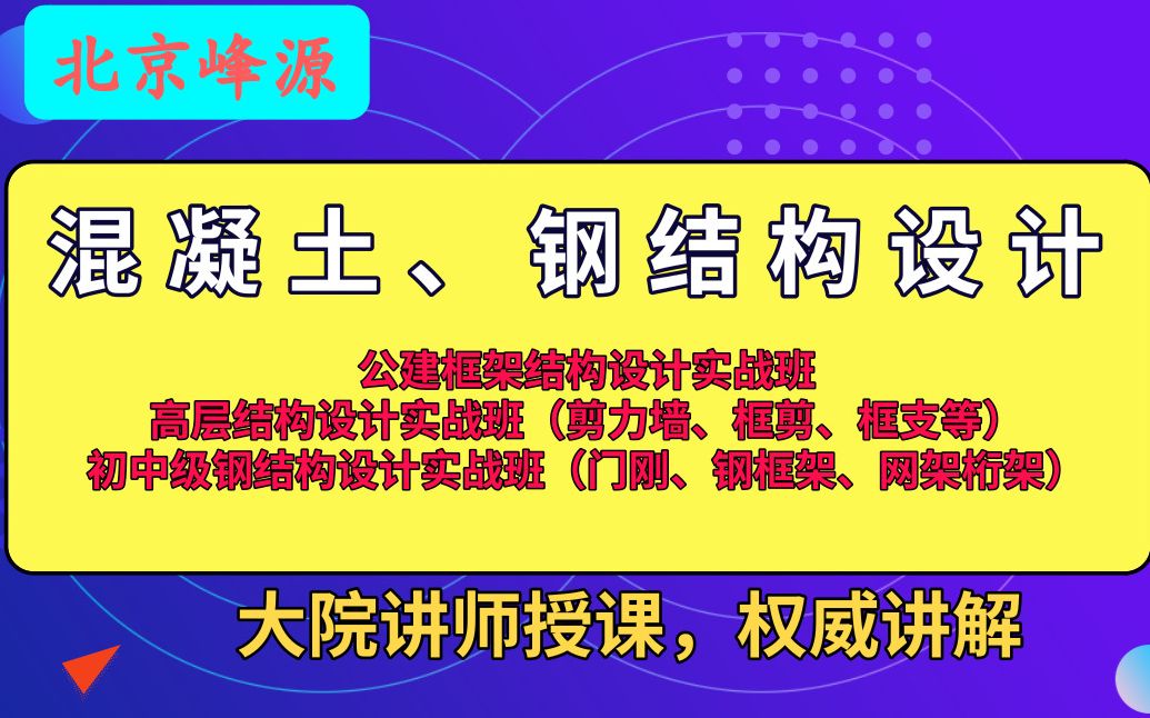 北京峰源 混凝土结构设计 框架01 层间位移角、周期折减系数、M值、节点刚域讲解哔哩哔哩bilibili