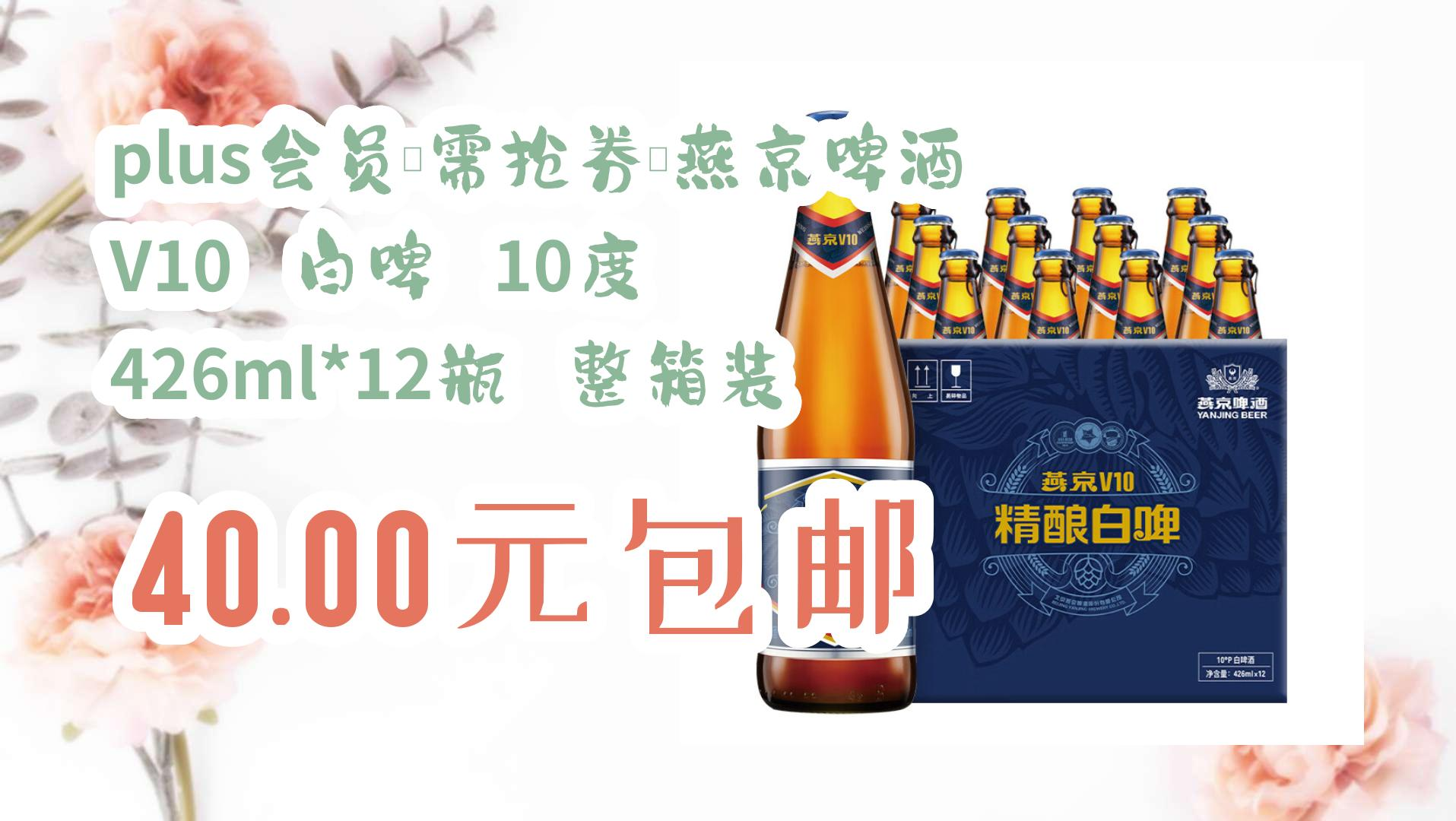 【618神车价】plus会员,需抢券:燕京啤酒 v10 白啤 10度 426ml*12瓶