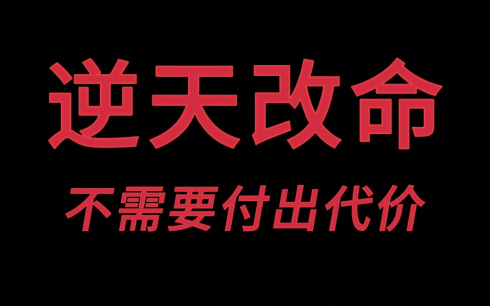 [图]【身弱调整】需要付出代价｜逆天改命却很简单。