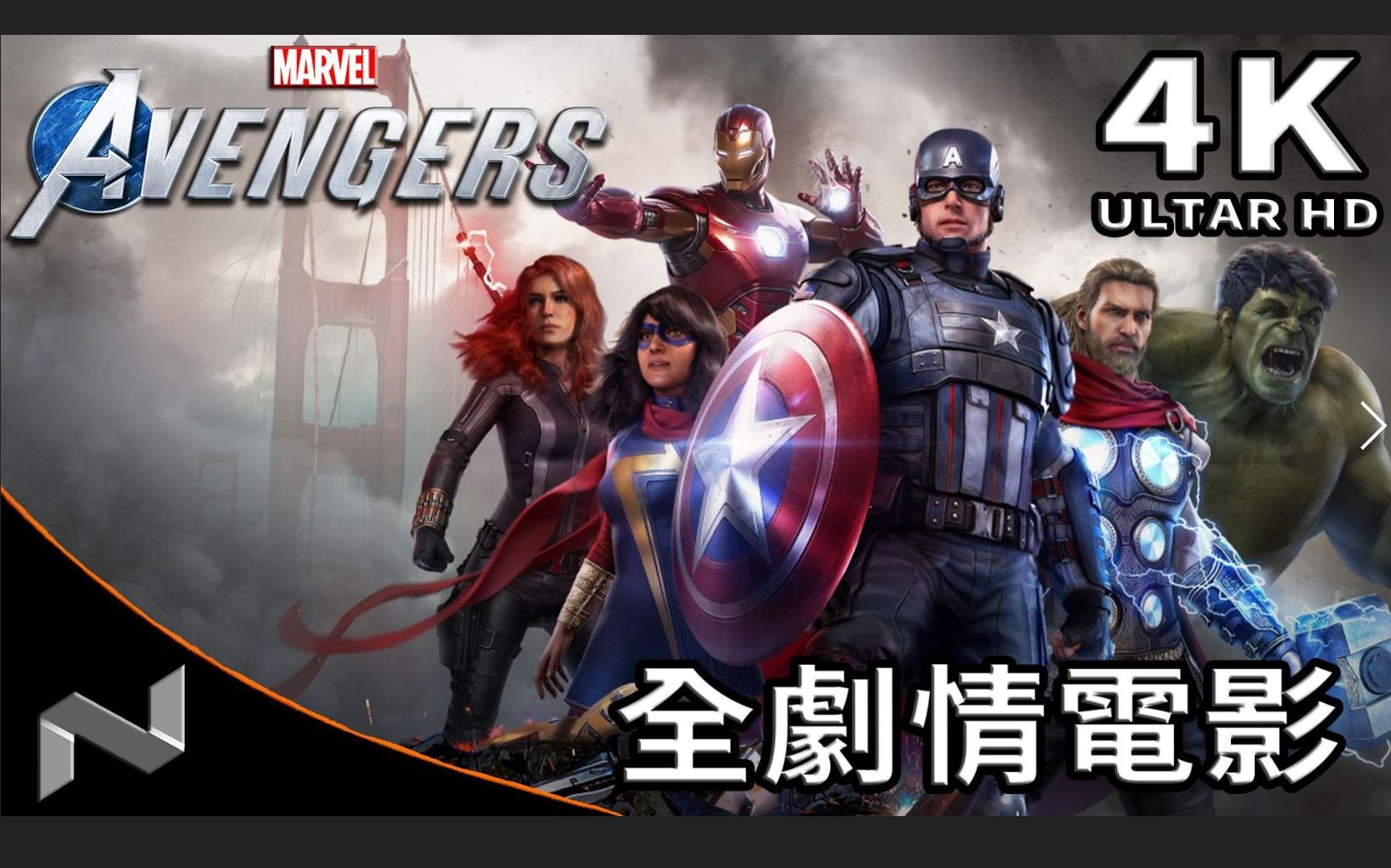 漫威复仇者 2小时剧情电影 4K 特效全开 Marvel's Avengers
