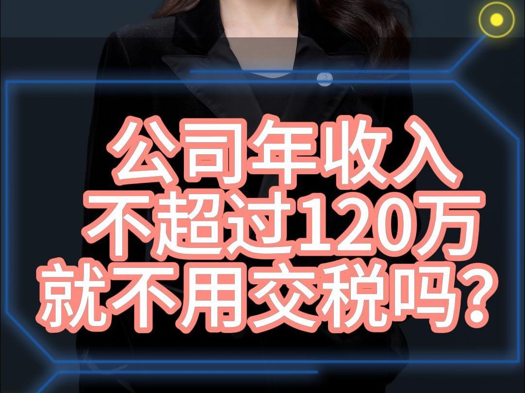 公司年收入不超过120万就不用交税吗?哔哩哔哩bilibili