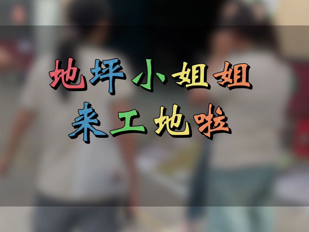 地坪小姐姐来工地啦哔哩哔哩bilibili