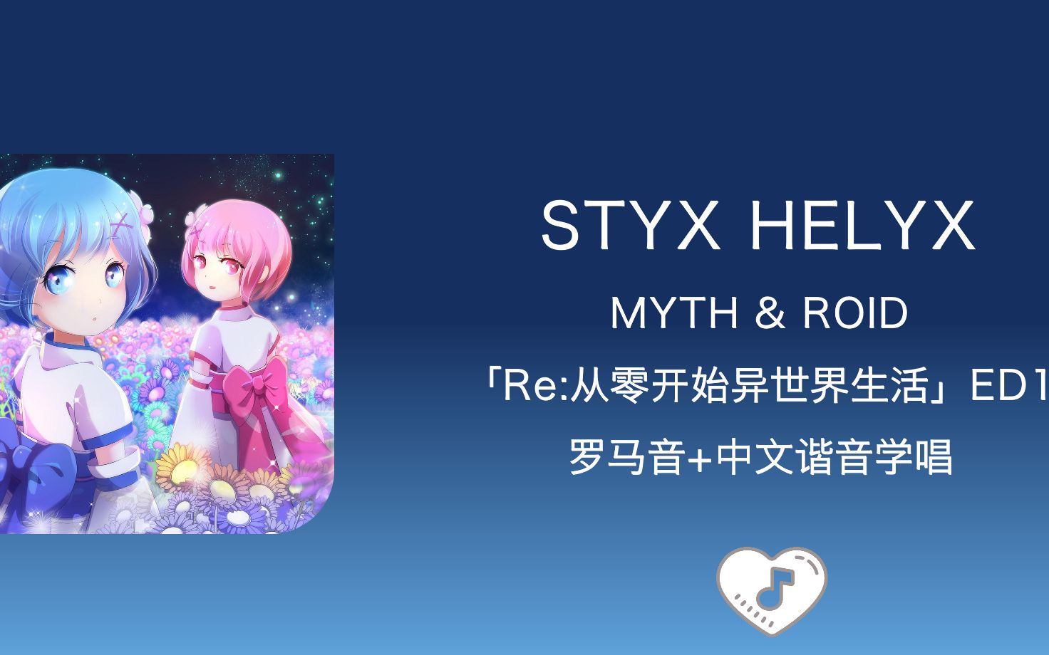 [图]全站最快4分钟学唱《STYX HELIX》Re: 从零开始异世界生活 ED1 中文谐音+罗马音