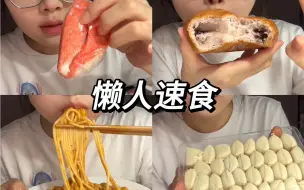 下载视频: 几个懒鬼要囤的速食