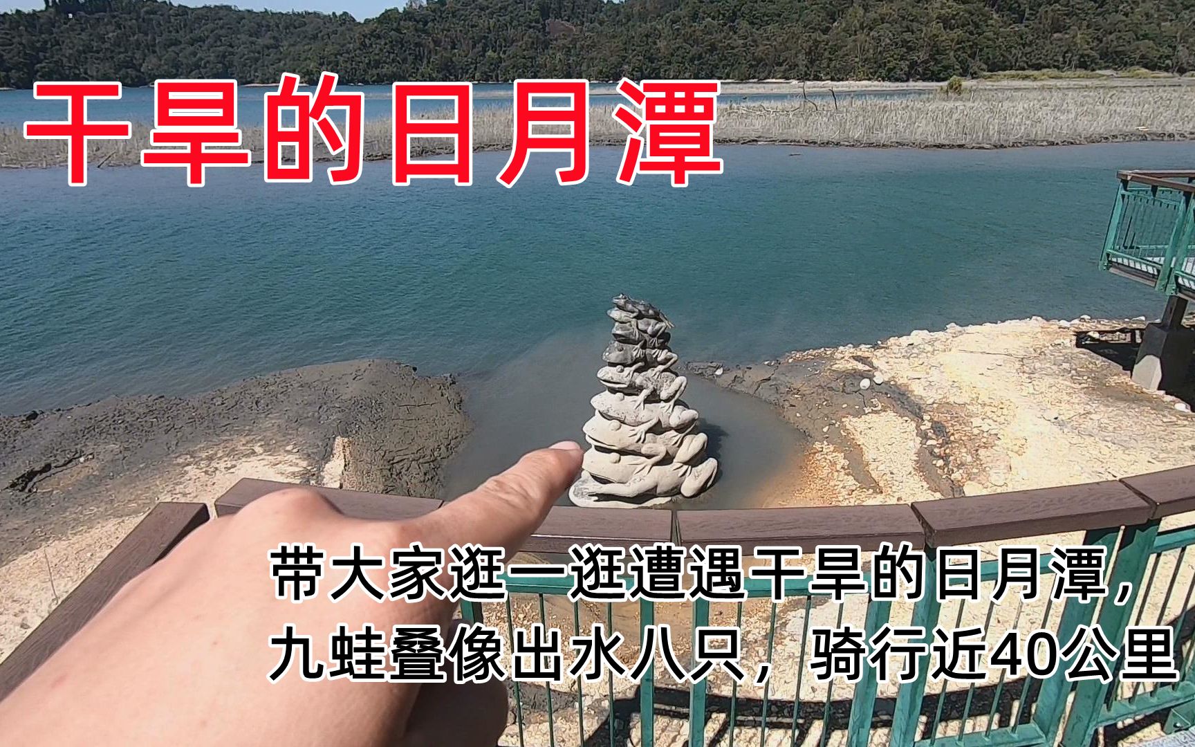 带大家逛一逛遭遇干旱的日月潭,九蛙叠像出水八只,骑行近40公里