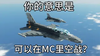 如何在MC里击落朋友的F16战机？