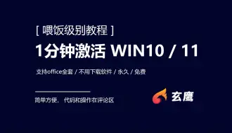 Descargar video: 【喂饭级】最新一分钟激活win10 11系统， 一行代码激活系统丨适合女生男生，2023，2024，数字证书-4K 超清-AVC