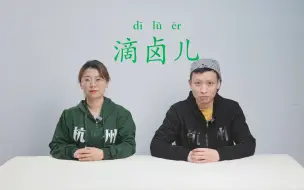 Télécharger la video: 杭州话卤儿是什么味道的？