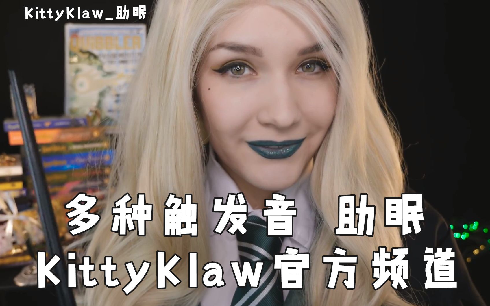 【kittyklaw_助眠】多种触发音 模拟女教官(官方频道)