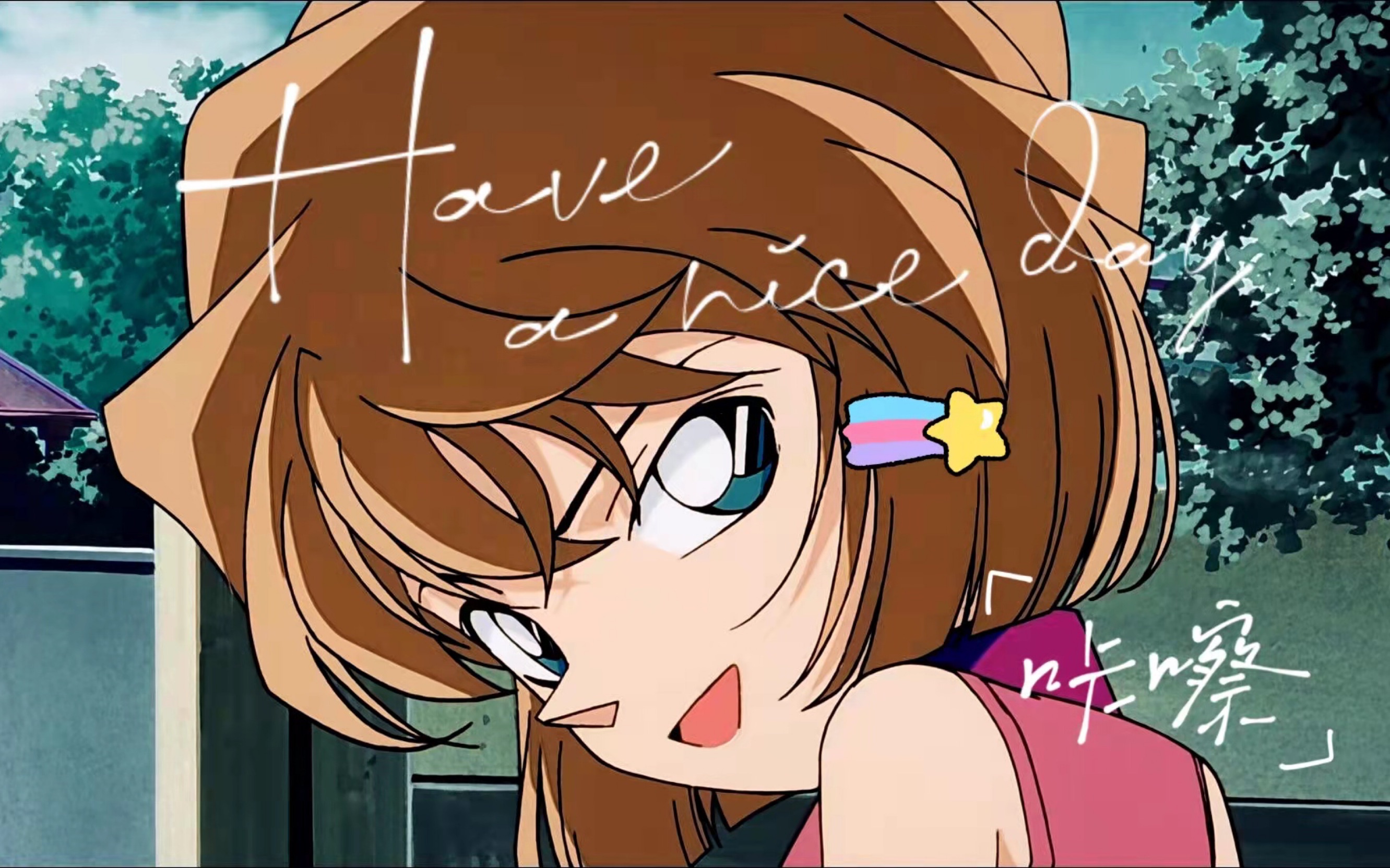 翻唱【叫我灰原哀】哀酱她来了 她带着可爱哒咩呦走来了!