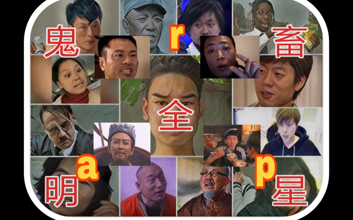 鬼畜全明星全明星rap