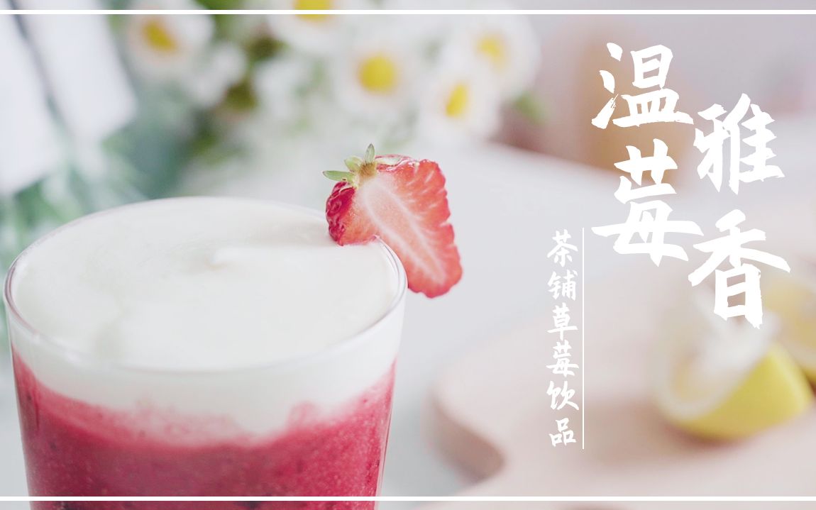 活动作品饮品vlog茶铺草莓饮品细密香甜的雪泡02