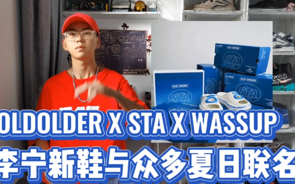 OLDOLDER X STA X WASSUP来了!李宁新鞋与众多联名曝光!哔哩哔哩bilibili