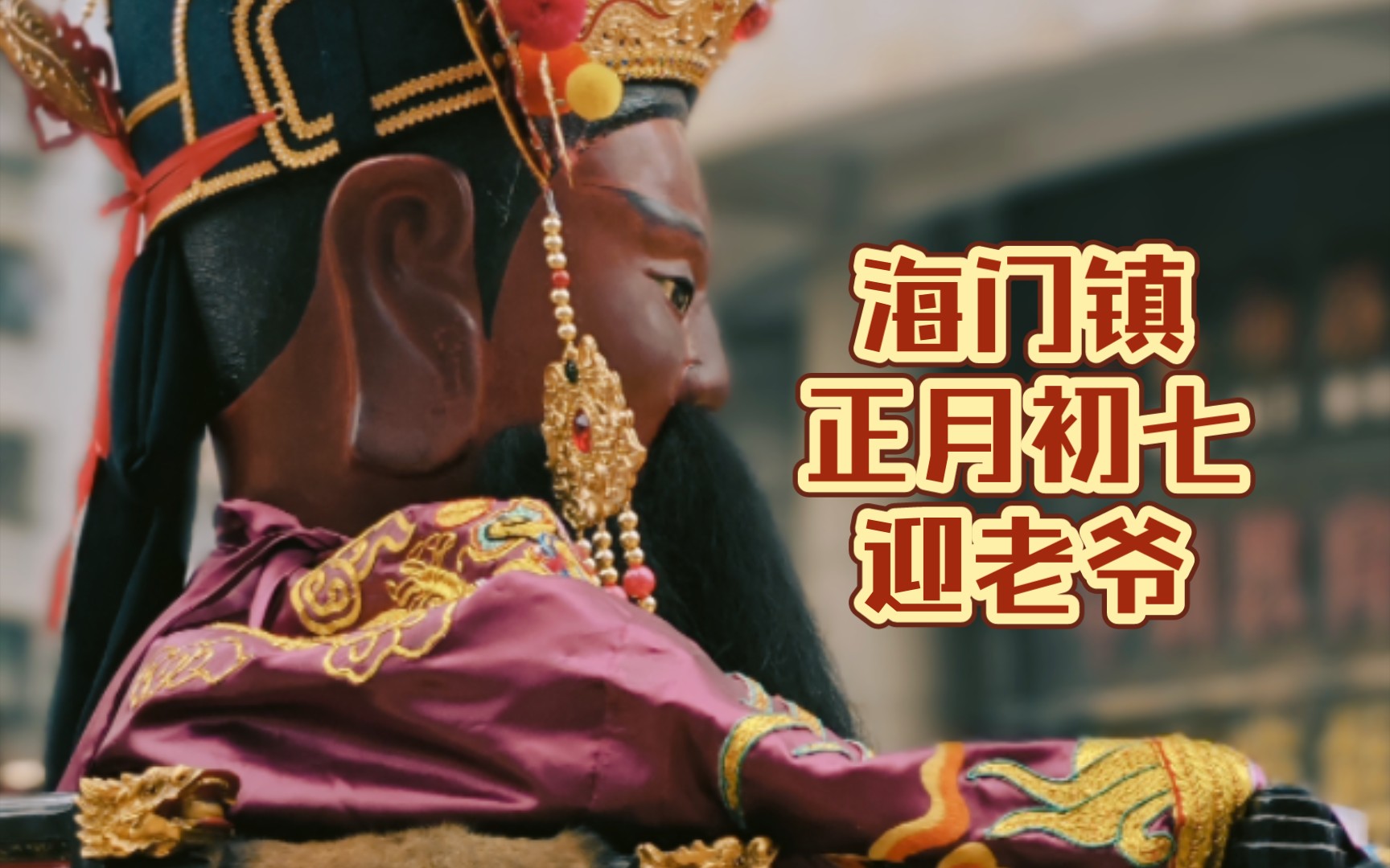 潮汕民俗 海门镇正月初七迎老爷