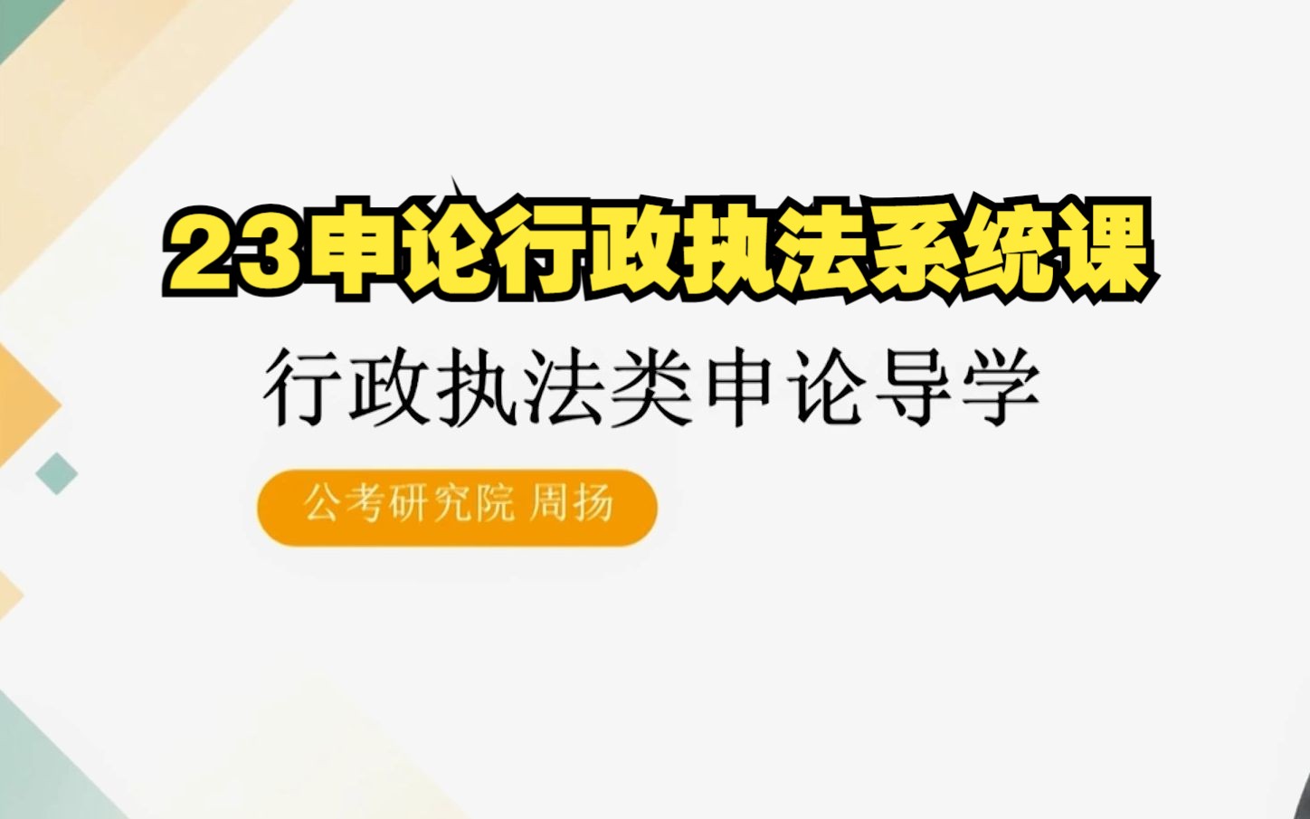 申论行政执法系统刷题课:第一节 行政执法导学(行政执法卷大纲要求+考情分析)哔哩哔哩bilibili