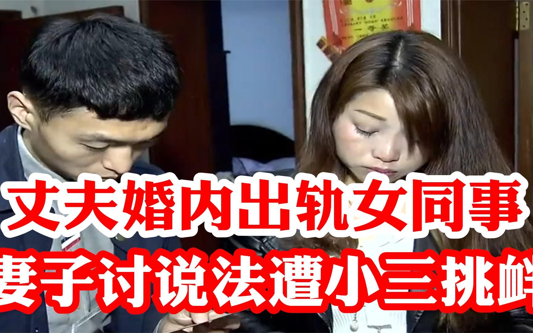 活动作品丈夫婚内出轨女同事妻子上门遭小三挑衅记者小三不能太嚣张
