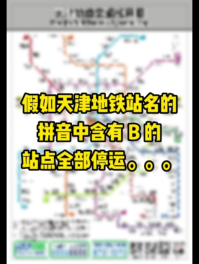 假如天津地铁站名的拼音中含有 B 的站点全部停运…哔哩哔哩bilibili