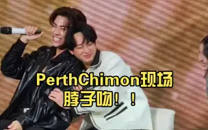 Download Video: PerthChimon现场脖子吻！！