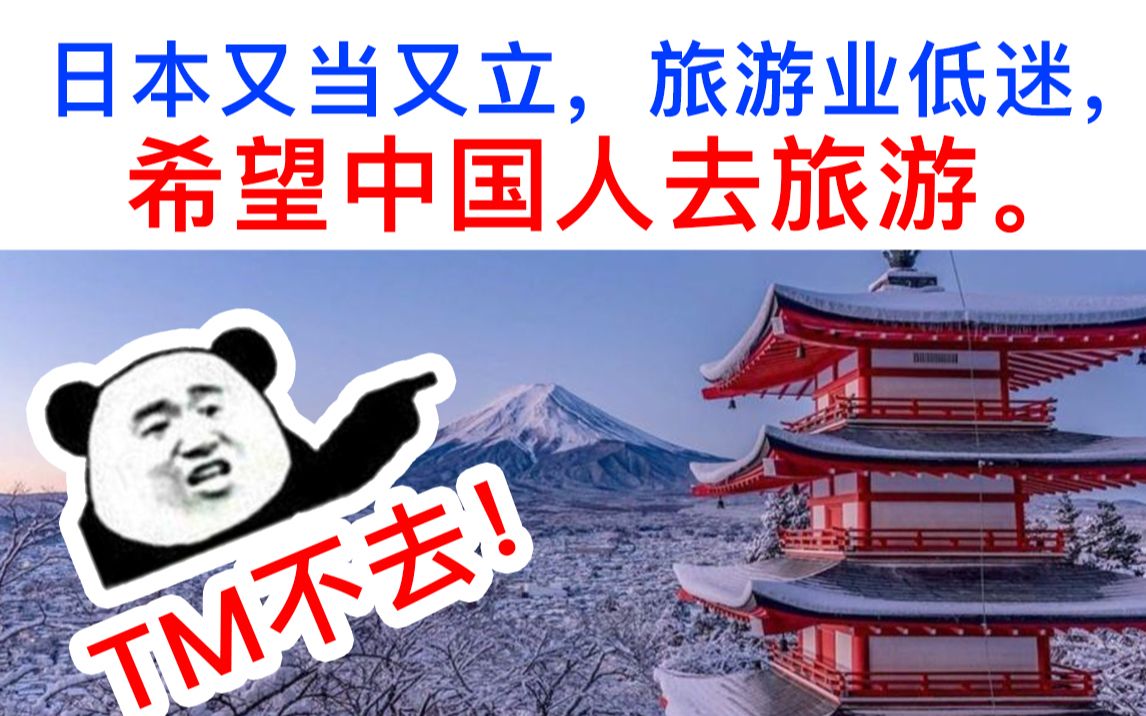 微博网友称想去日本旅游,引起日本网友集体高潮!哔哩哔哩bilibili