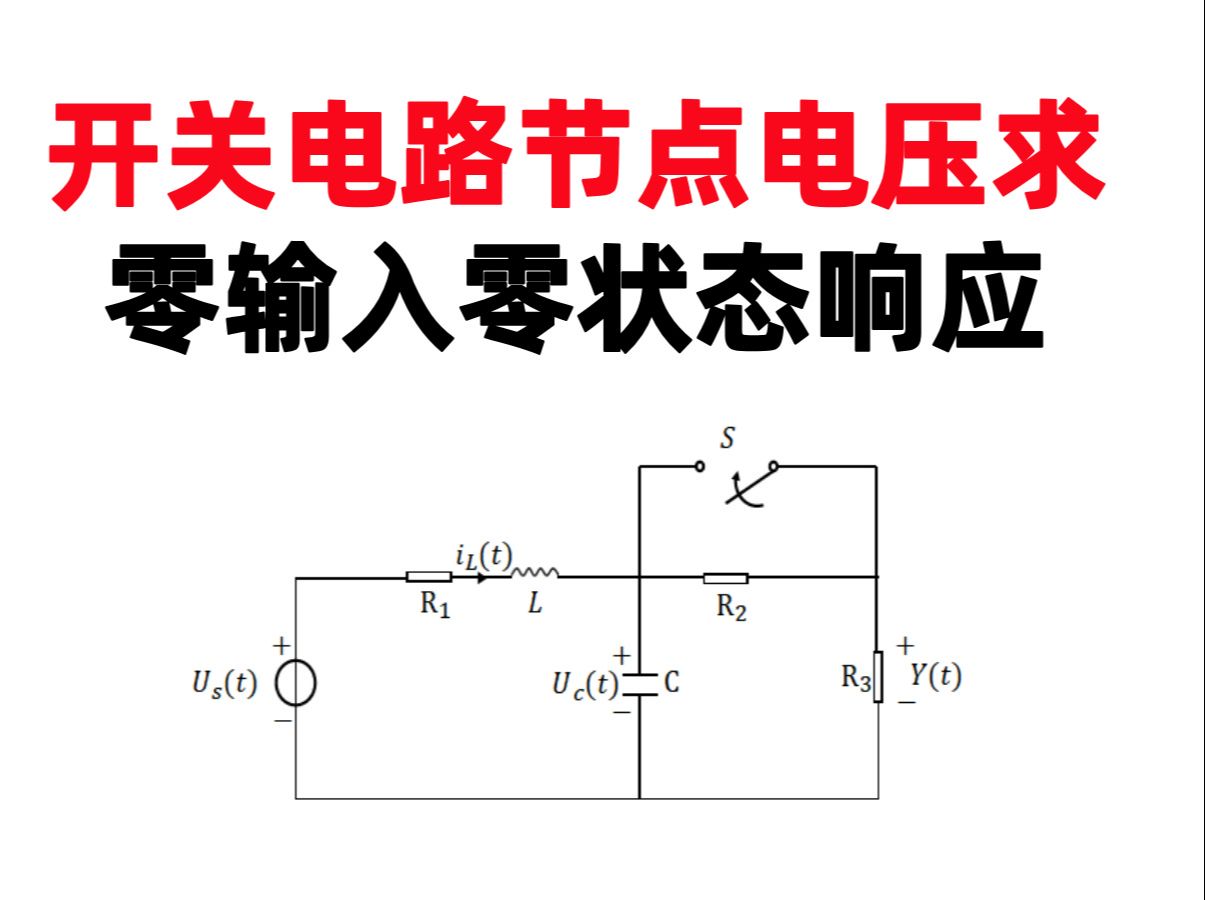 【何子述5.37】(打卡第195天)【重点】开关电路节点电压求零输入零状态响应哔哩哔哩bilibili