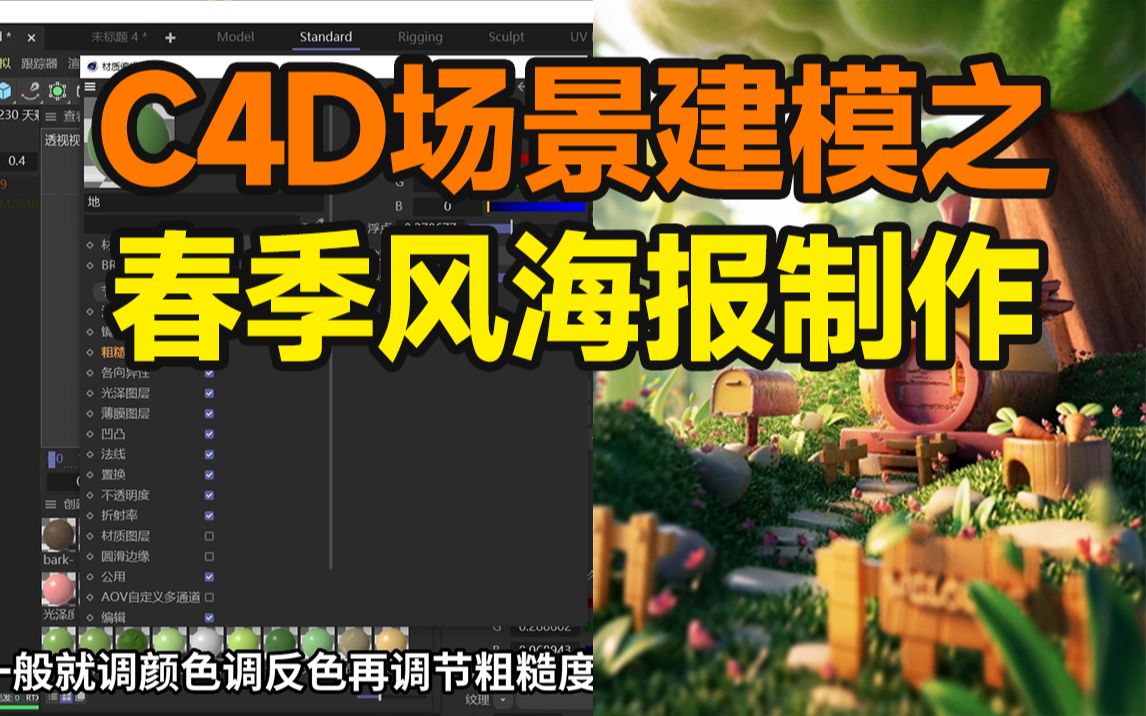 C4D海报之春季风场景海报制作解析!【杰视帮】哔哩哔哩bilibili