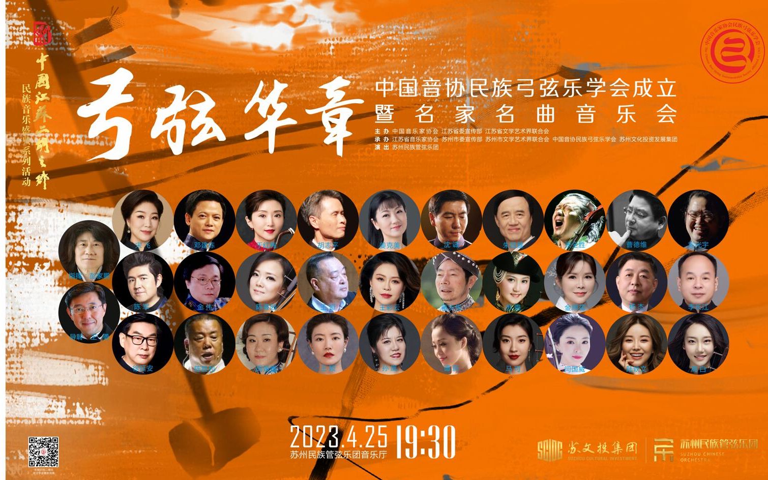 「弓弦华章」—中国音协民族弓弦乐学会成立暨名家名曲音乐会,4月25日晚19:30分 苏州民族管弦乐团官网数字音乐厅实时直播,欢迎观看.哔哩哔哩...