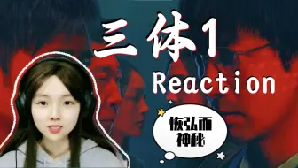 【三体1reaction】科幻小白第一次看国产科幻类电视剧！物理学不存在了？震撼恢弘而神秘！看完感觉长脑子了！