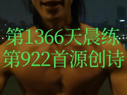 第1366天晨练第922首源创诗有的人如同水中捞月到最后皆是梦幻泡影就好像手中握住的沙越用力的想要留住她流失的越快也越难抓152哔哩哔哩bilibili