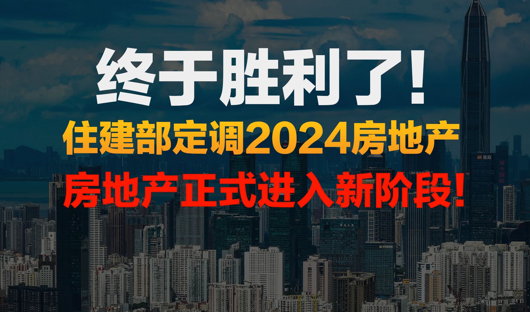 终于胜利了!住建部定调2024年房地产!房地产正式进入新阶段!哔哩哔哩bilibili