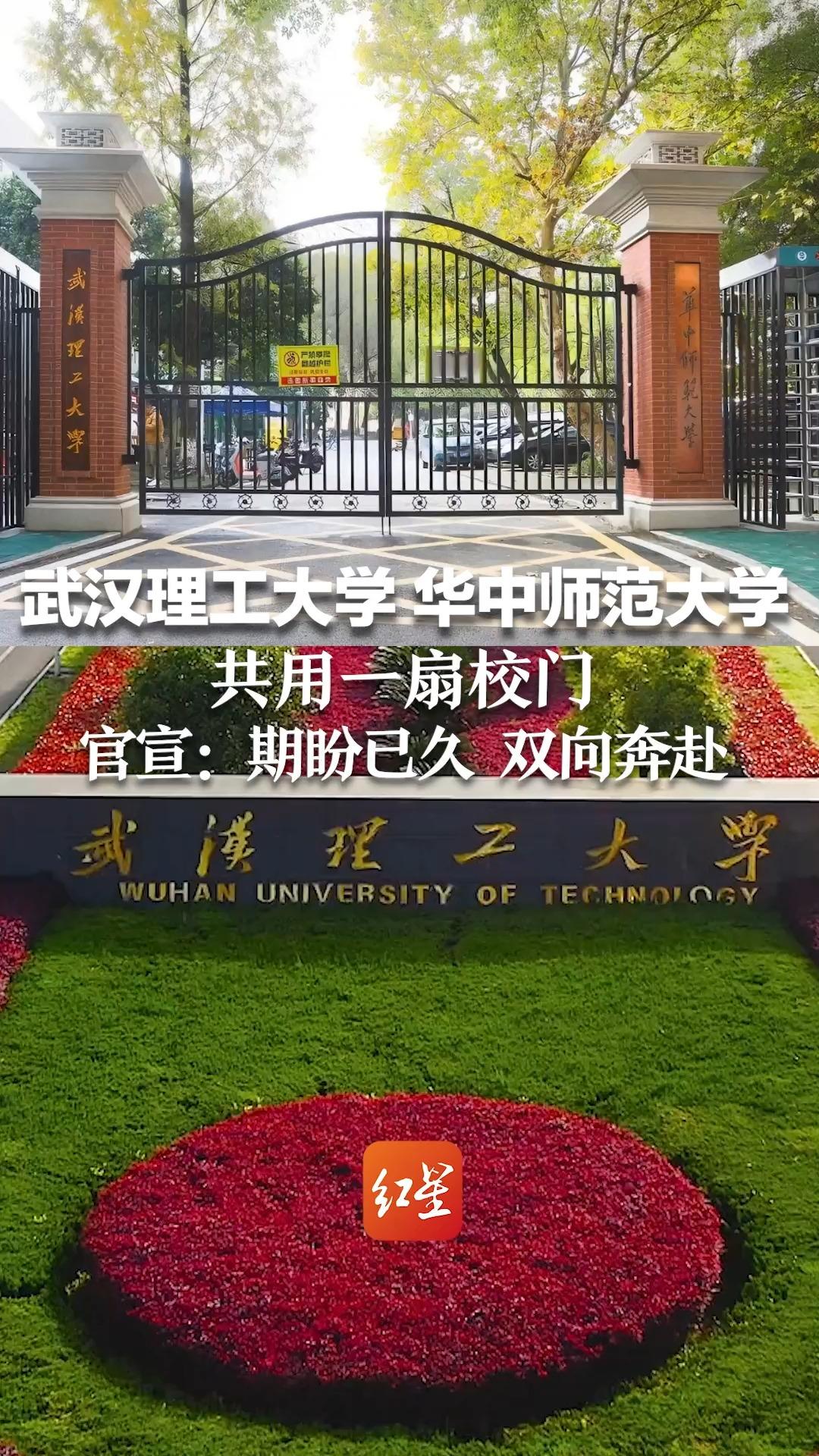 武汉理工大学和华中师范大学共用一扇校门,官宣:期盼已久 双向奔赴哔哩哔哩bilibili