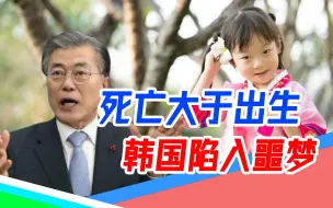 Download Video: 韩国人口危机（上）：文在寅“重金求子”，韩国人还是不愿生