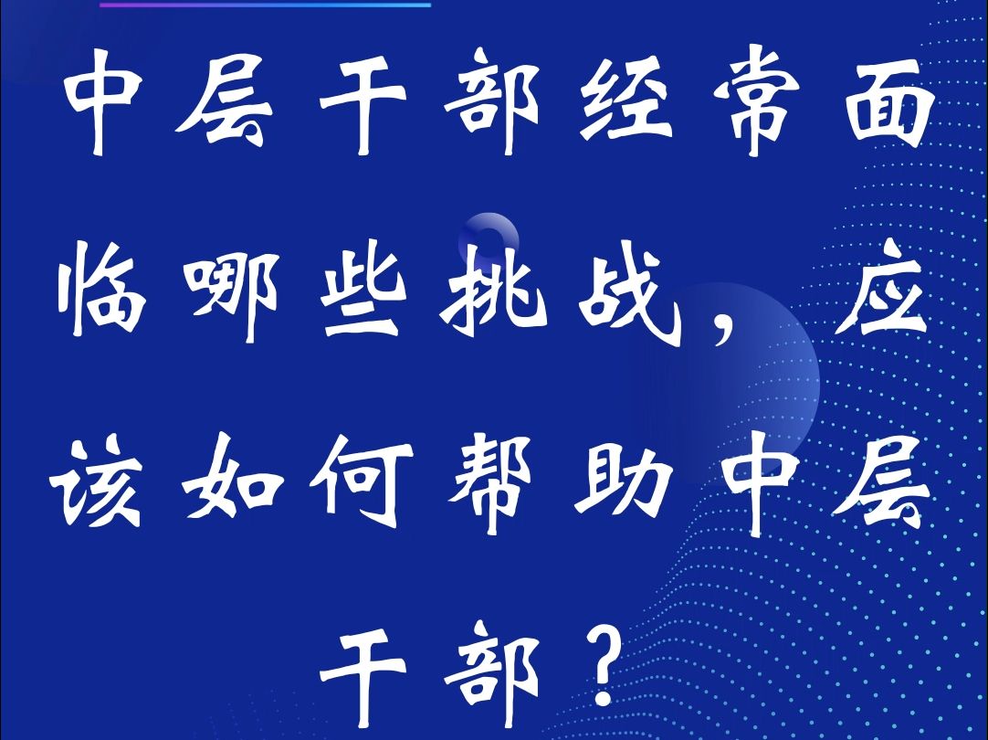 中层干部经常面临哪些挑战,应该如何帮助中层干部?哔哩哔哩bilibili