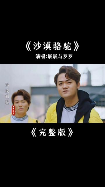 展展与罗罗《沙漠骆驼》完整版