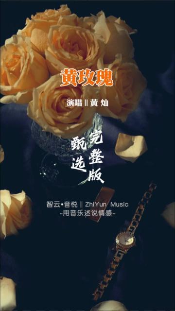 黄灿经典歌曲《黄玫瑰》完整版,刀郎写给女儿的歌曲,送给黄灿演唱,黄灿成就了经典...哔哩哔哩bilibili