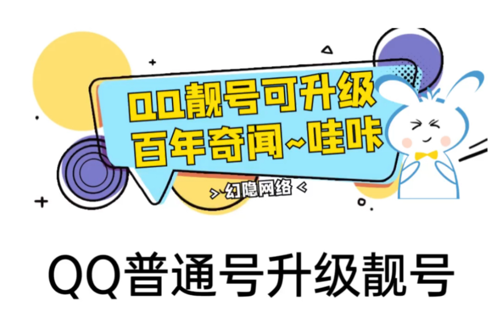 QQ靓号升级/为你点靓/幻隐网络科技哔哩哔哩bilibili