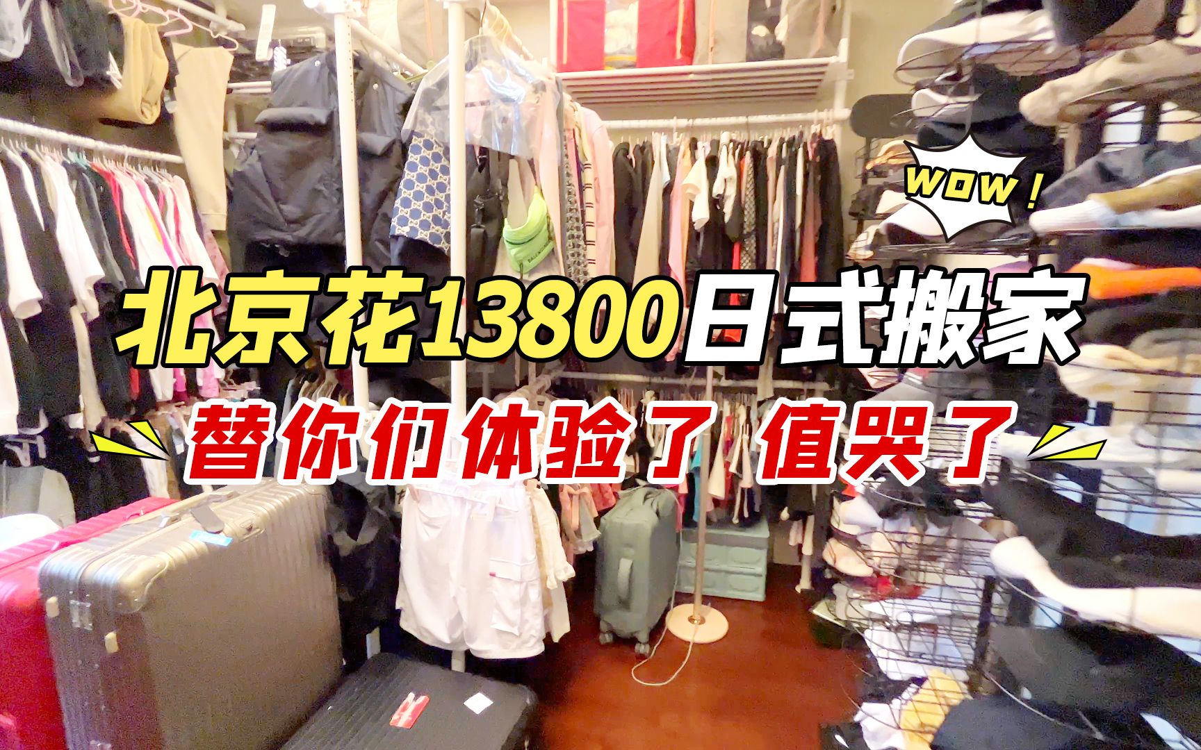 北京日式搬家!价值13800的全包服务体验,值哭了好吗?哔哩哔哩bilibili