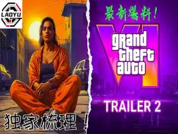 Download Video: GTA6：独家整理外网最新爆料！游戏时长188小时！第二个预告片即将来袭？游戏制作成本20亿?