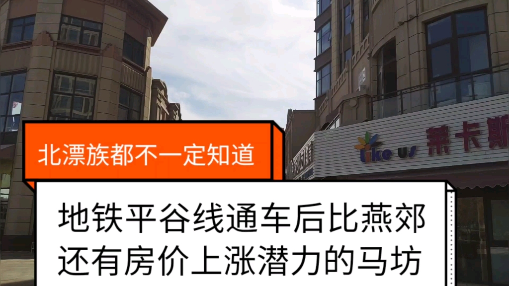 地铁平谷线通车后比燕郊还有房价上涨潜力的马坊哔哩哔哩bilibili