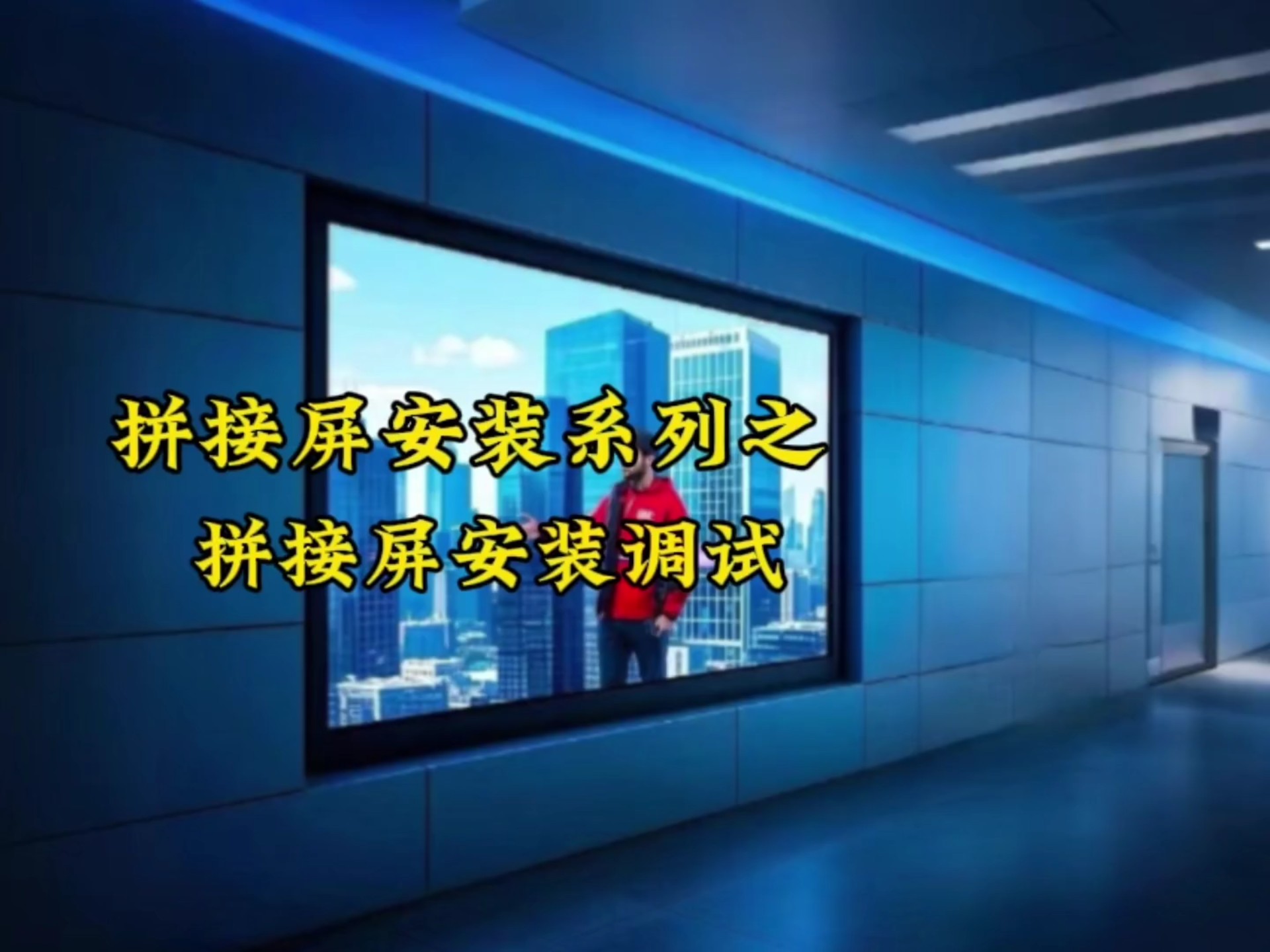 秦皇岛天正安防拼接屏系列拼接屏安装调试#海康威视#安防工程#视频监控#网络覆盖#楼宇对讲#道闸门禁#会议广播#系统集成哔哩哔哩bilibili