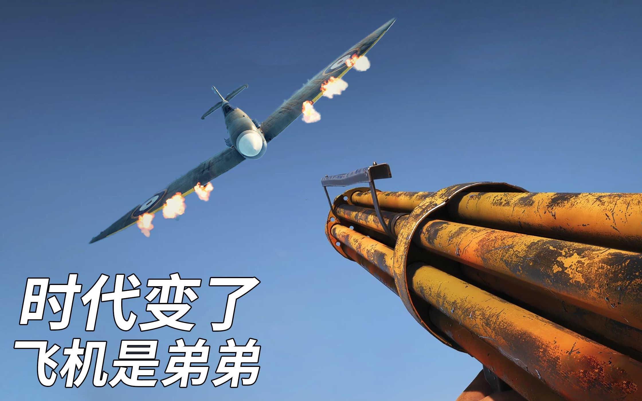 战地5防空刺拳 飞机全是弟弟【咖喱fps】_哔哩哔哩_bilibili