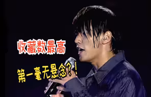 QQ音乐收藏数最高歌曲TOP100，第一名毫无悬念！
