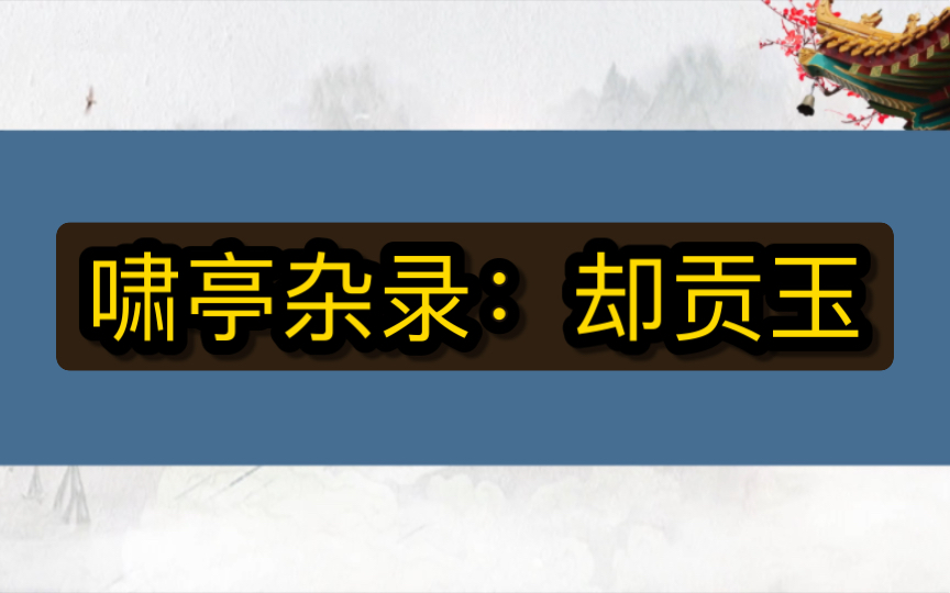 啸亭杂录64哔哩哔哩bilibili