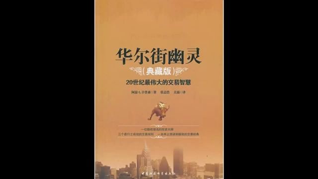 [图]《华尔街幽灵》：“幽灵”为你带来20世纪最伟大的交易智慧。