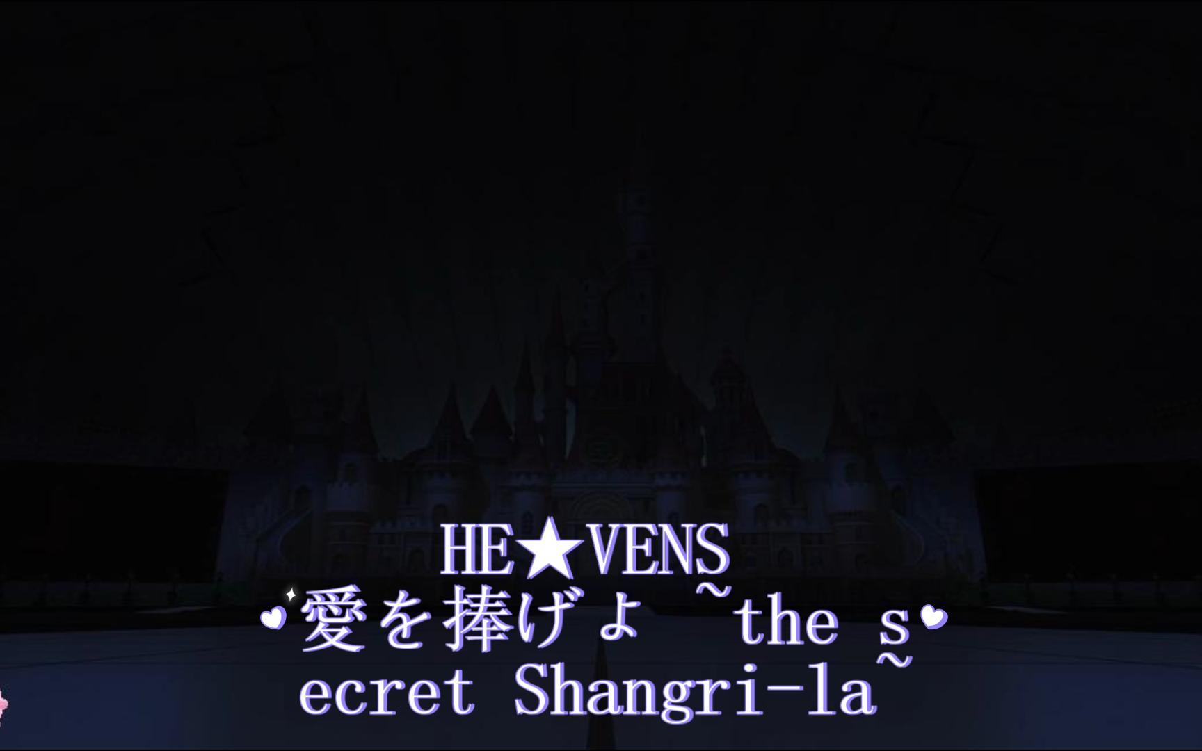 [图]歌之王子殿下真爱王国-HE★VENS-愛を捧げよ ~the secret Shangri-la~