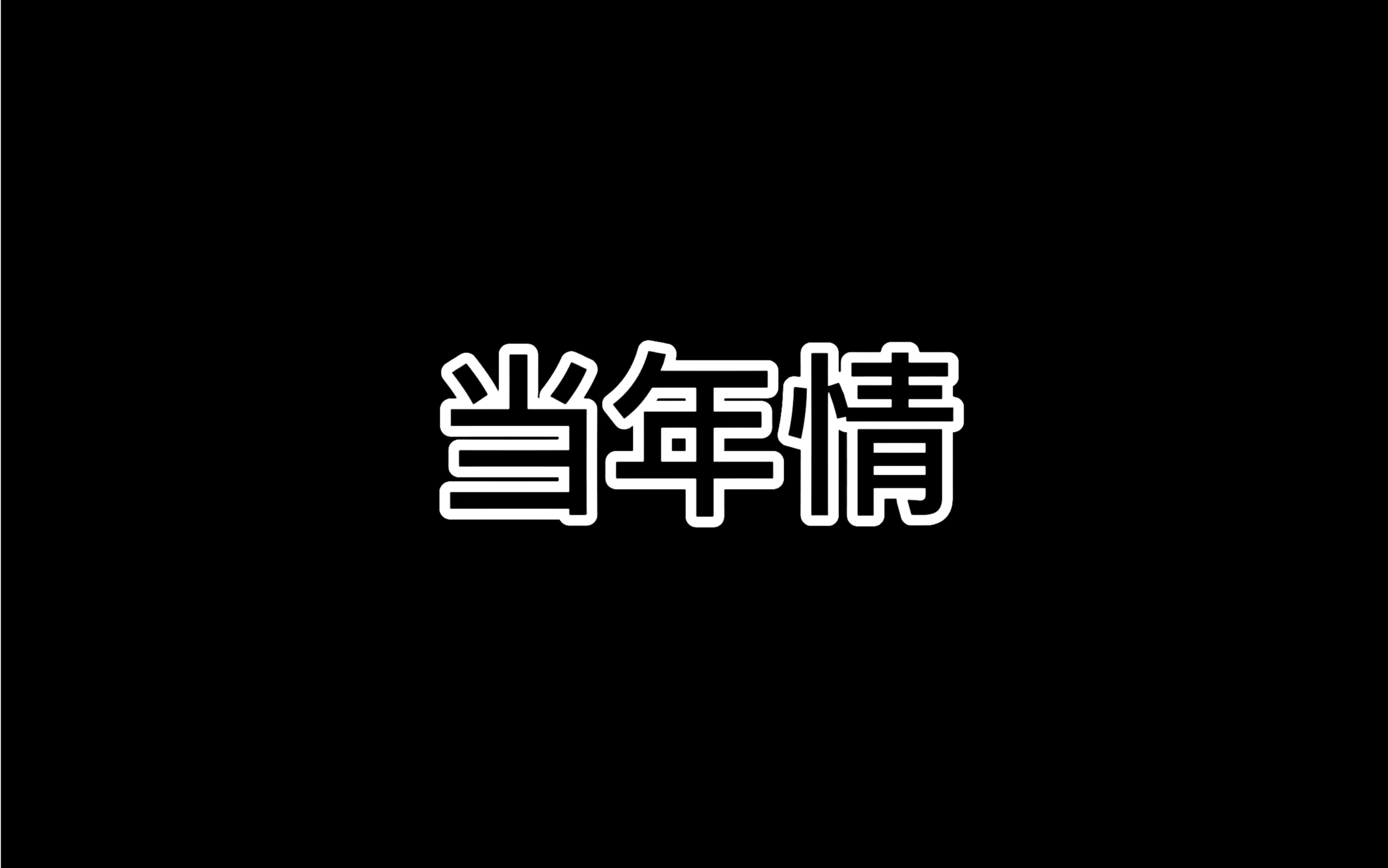 当年情图片文字图片图片