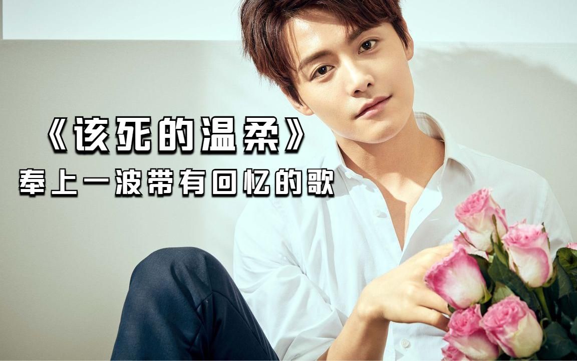 《该死的温柔》:放到今天也不过时,对不起,我是来拽你们回忆的