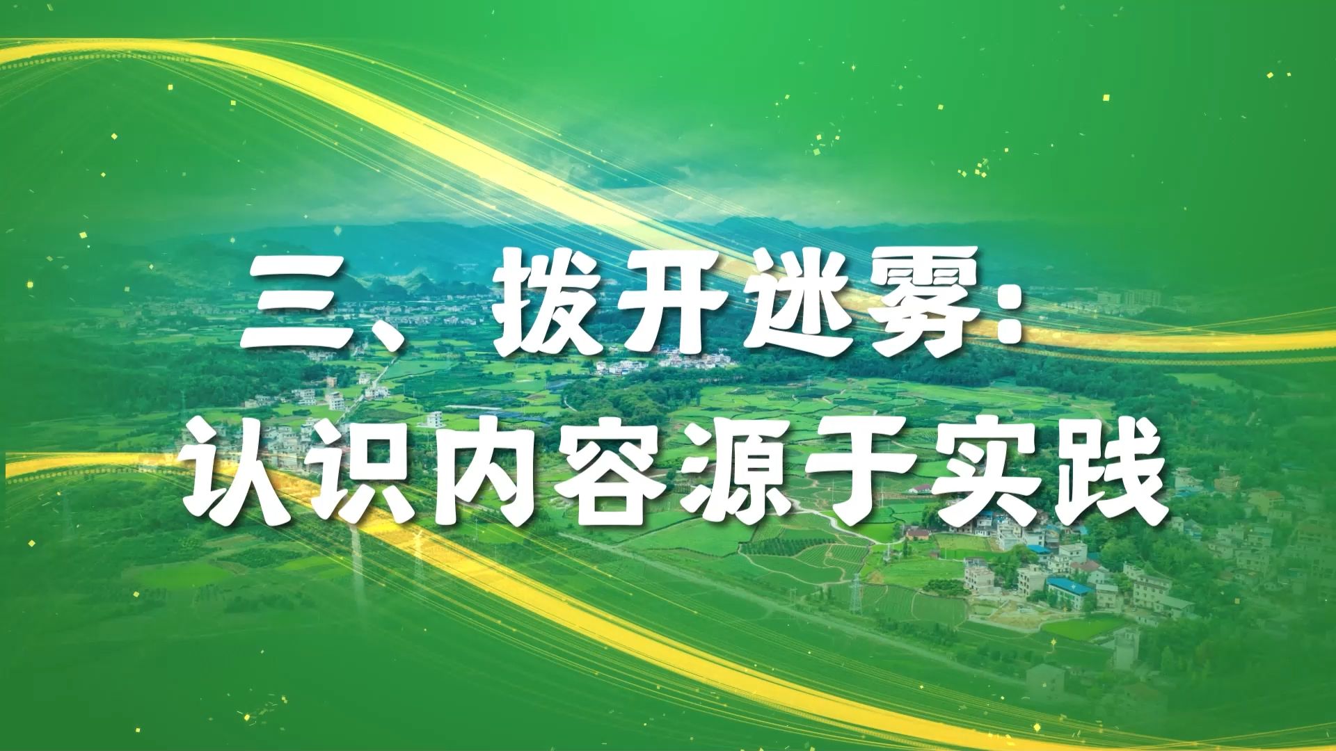 第八届全国高校大学生讲思政课公开课展示活动参赛作品《人的认识从何而来?——合寨村村民自治的启示》第三篇章 拨开迷雾:认识内容源于实践哔哩哔...